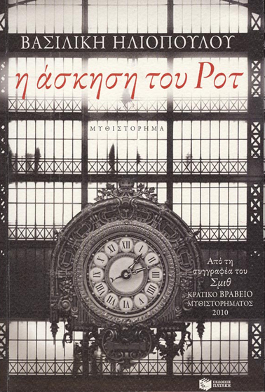 Η άσκηση του Ροτ Βασιλική Ηλιοπούλου