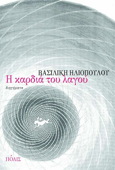 Η καρδιά του λαγού Βασιλική Ηλιοπούλου