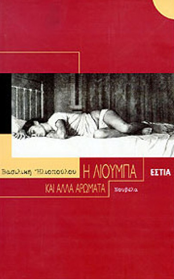 Η Λιούμπα και άλλα αρώματα Βασιλική Ηλιοπούλου