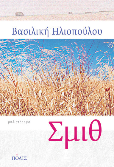 Σμιθ Βασιλική Ηλιοπούλου