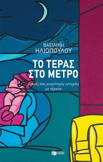 Το τέρας στο μετρό Βασιλική Ηλιοπούλου